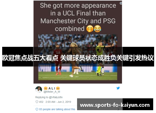 欧冠焦点战五大看点 关键球员状态成胜负关键引发热议