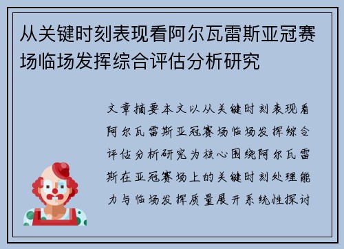 从关键时刻表现看阿尔瓦雷斯亚冠赛场临场发挥综合评估分析研究 从关键时刻表现看阿尔瓦雷斯亚冠赛场临场发挥综合评估分析研究