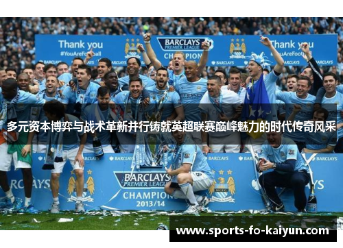 多元资本博弈与战术革新并行铸就英超联赛巅峰魅力的时代传奇风采