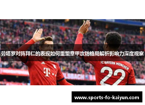 劳塔罗对阵拜仁的表现如何重塑意甲攻防格局解析影响力深度观察