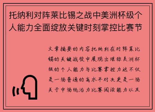 托纳利对阵莱比锡之战中美洲杯级个人能力全面绽放关键时刻掌控比赛节奏