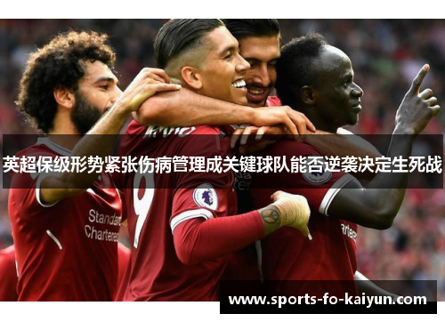 英超保级形势紧张伤病管理成关键球队能否逆袭决定生死战