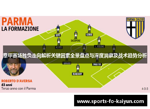 意甲赛场胜负走向解析关键因素全景盘点与深度洞察及战术趋势分析 意甲赛场胜负走向解析关键因素全景盘点与深度洞察及战术趋势分析