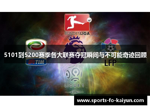 5101到5200赛季各大联赛夺冠瞬间与不可能奇迹回顾 5101到5200赛季各大联赛夺冠瞬间与不可能奇迹回顾