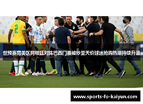 世预赛南美区阿根廷对阵巴西门票被炒至天价球迷抢购热潮持续升温 世预赛南美区阿根廷对阵巴西门票被炒至天价球迷抢购热潮持续升温