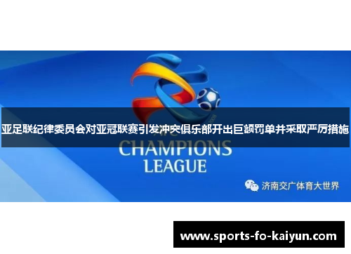 亚足联纪律委员会对亚冠联赛引发冲突俱乐部开出巨额罚单并采取严厉措施