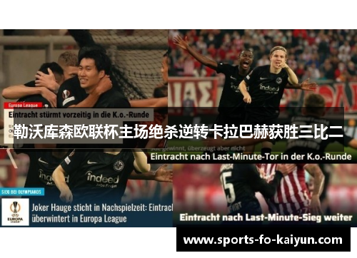 勒沃库森欧联杯主场绝杀逆转卡拉巴赫获胜三比二 勒沃库森欧联杯主场绝杀逆转卡拉巴赫获胜三比二