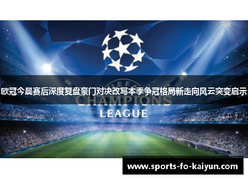 欧冠今晨赛后深度复盘豪门对决改写本季争冠格局新走向风云突变启示