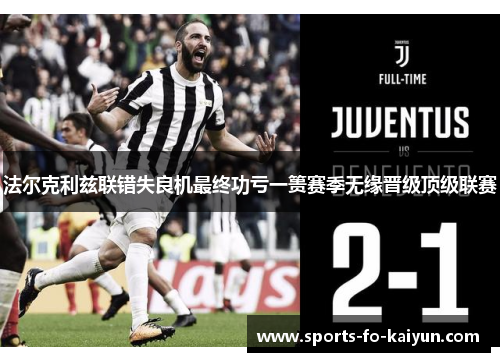 法尔克利兹联错失良机最终功亏一篑赛季无缘晋级顶级联赛