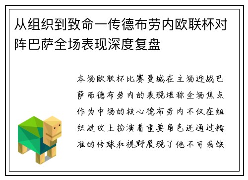 从组织到致命一传德布劳内欧联杯对阵巴萨全场表现深度复盘 从组织到致命一传德布劳内欧联杯对阵巴萨全场表现深度复盘