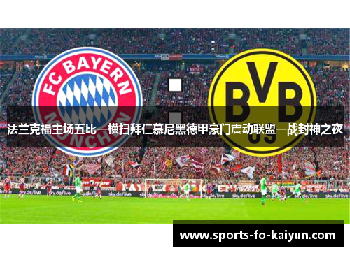 法兰克福主场五比一横扫拜仁慕尼黑德甲豪门震动联盟一战封神之夜