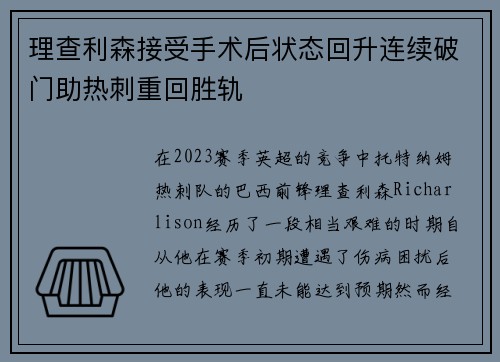 理查利森接受手术后状态回升连续破门助热刺重回胜轨 理查利森接受手术后状态回升连续破门助热刺重回胜轨