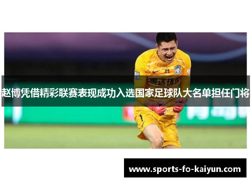 赵博凭借精彩联赛表现成功入选国家足球队大名单担任门将 赵博凭借精彩联赛表现成功入选国家足球队大名单担任门将