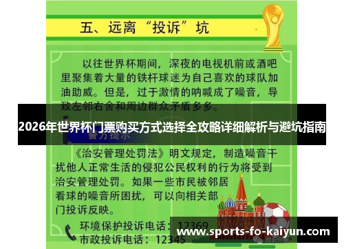 2026年世界杯门票购买方式选择全攻略详细解析与避坑指南 2026年世界杯门票购买方式选择全攻略详细解析与避坑指南