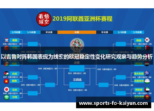 以吉鲁对阵韩国表现为线索的欧冠稳定性变化研究观察与趋势分析 以吉鲁对阵韩国表现为线索的欧冠稳定性变化研究观察与趋势分析