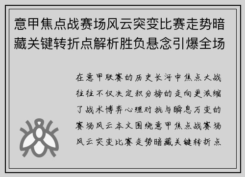 意甲焦点战赛场风云突变比赛走势暗藏关键转折点解析胜负悬念引爆全场 意甲焦点战赛场风云突变比赛走势暗藏关键转折点解析胜负悬念引爆全场