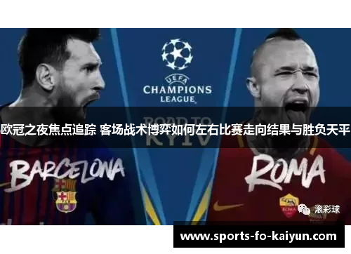 欧冠之夜焦点追踪 客场战术博弈如何左右比赛走向结果与胜负天平