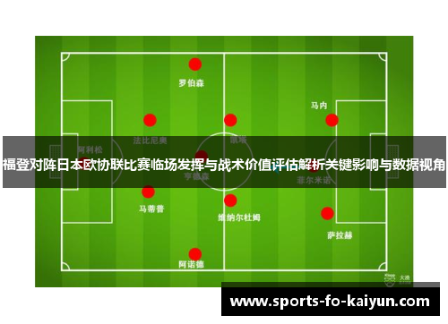 福登对阵日本欧协联比赛临场发挥与战术价值评估解析关键影响与数据视角 福登对阵日本欧协联比赛临场发挥与战术价值评估解析关键影响与数据视角