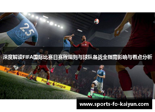 深度解读FIFA国际比赛日赛程规则与球队备战全指南影响与看点分析