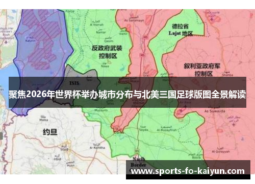 聚焦2026年世界杯举办城市分布与北美三国足球版图全景解读 聚焦2026年世界杯举办城市分布与北美三国足球版图全景解读