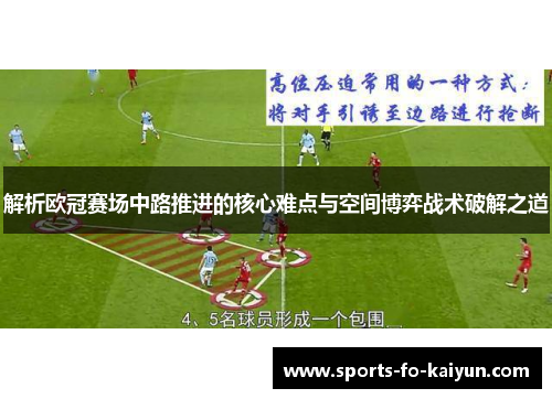 解析欧冠赛场中路推进的核心难点与空间博弈战术破解之道 解析欧冠赛场中路推进的核心难点与空间博弈战术破解之道