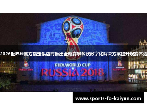 2026世界杯官方指定供应商推出全新赛事餐饮数字化解决方案提升观赛体验 2026世界杯官方指定供应商推出全新赛事餐饮数字化解决方案提升观赛体验