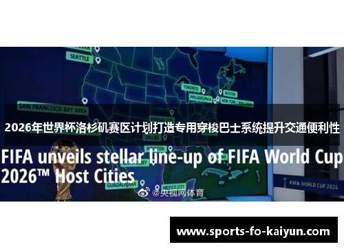 2026年世界杯洛杉矶赛区计划打造专用穿梭巴士系统提升交通便利性 2026年世界杯洛杉矶赛区计划打造专用穿梭巴士系统提升交通便利性