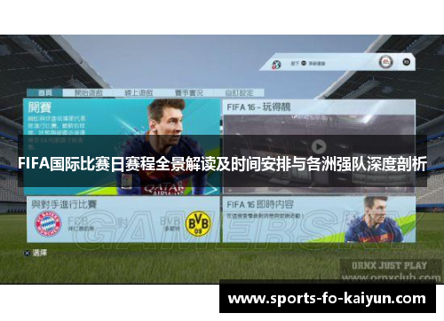 FIFA国际比赛日赛程全景解读及时间安排与各洲强队深度剖析 FIFA国际比赛日赛程全景解读及时间安排与各洲强队深度剖析