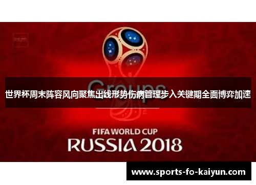 世界杯周末阵容风向聚焦出线形势伤病管理步入关键期全面博弈加速 世界杯周末阵容风向聚焦出线形势伤病管理步入关键期全面博弈加速