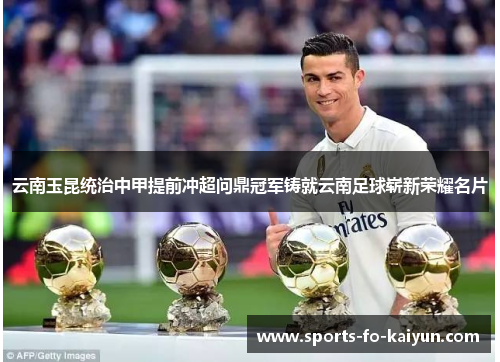 云南玉昆统治中甲提前冲超问鼎冠军铸就云南足球崭新荣耀名片