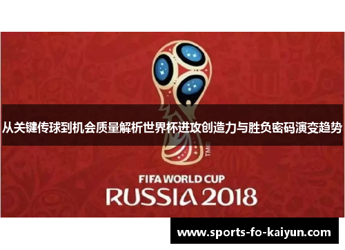 从关键传球到机会质量解析世界杯进攻创造力与胜负密码演变趋势 从关键传球到机会质量解析世界杯进攻创造力与胜负密码演变趋势