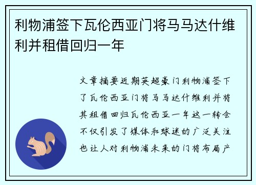 利物浦签下瓦伦西亚门将马马达什维利并租借回归一年