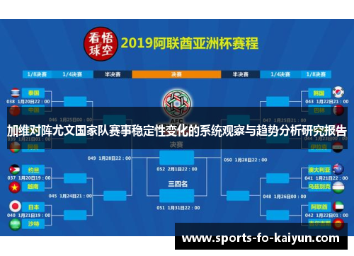加维对阵尤文国家队赛事稳定性变化的系统观察与趋势分析研究报告 加维对阵尤文国家队赛事稳定性变化的系统观察与趋势分析研究报告