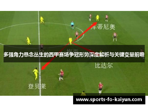 多强角力悬念丛生的西甲赛场争冠形势深度解析与关键变量前瞻