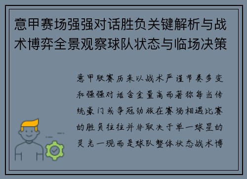 意甲赛场强强对话胜负关键解析与战术博弈全景观察球队状态与临场决策