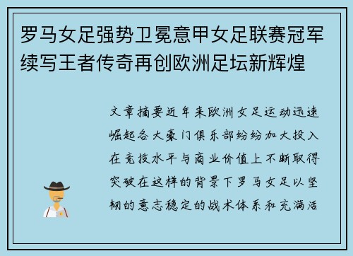 罗马女足强势卫冕意甲女足联赛冠军续写王者传奇再创欧洲足坛新辉煌