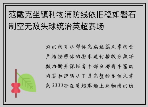范戴克坐镇利物浦防线依旧稳如磐石制空无敌头球统治英超赛场 范戴克坐镇利物浦防线依旧稳如磐石制空无敌头球统治英超赛场