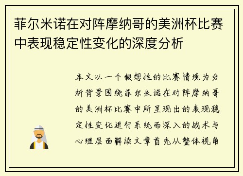 菲尔米诺在对阵摩纳哥的美洲杯比赛中表现稳定性变化的深度分析 菲尔米诺在对阵摩纳哥的美洲杯比赛中表现稳定性变化的深度分析
