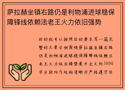 萨拉赫坐镇右路仍是利物浦进球稳保障锋线依赖法老王火力依旧强势