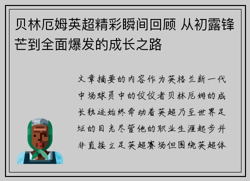 贝林厄姆英超精彩瞬间回顾 从初露锋芒到全面爆发的成长之路 贝林厄姆英超精彩瞬间回顾 从初露锋芒到全面爆发的成长之路