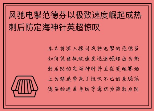 风驰电掣范德芬以极致速度崛起成热刺后防定海神针英超惊叹