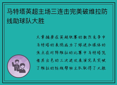 马特塔英超主场三连击完美破维拉防线助球队大胜