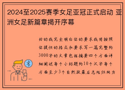 2024至2025赛季女足亚冠正式启动 亚洲女足新篇章揭开序幕 2024至2025赛季女足亚冠正式启动 亚洲女足新篇章揭开序幕