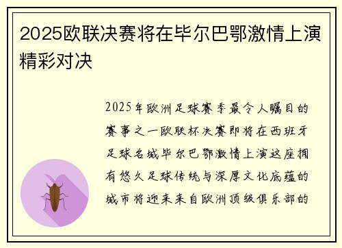 2025欧联决赛将在毕尔巴鄂激情上演精彩对决 2025欧联决赛将在毕尔巴鄂激情上演精彩对决