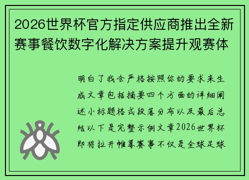 2026世界杯官方指定供应商推出全新赛事餐饮数字化解决方案提升观赛体验 2026世界杯官方指定供应商推出全新赛事餐饮数字化解决方案提升观赛体验