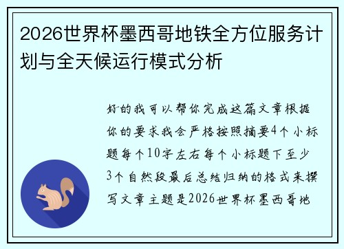 2026世界杯墨西哥地铁全方位服务计划与全天候运行模式分析 2026世界杯墨西哥地铁全方位服务计划与全天候运行模式分析