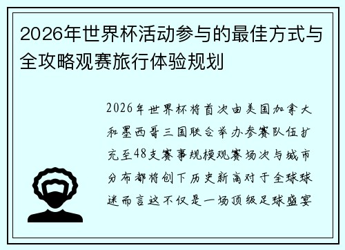 2026年世界杯活动参与的最佳方式与全攻略观赛旅行体验规划 2026年世界杯活动参与的最佳方式与全攻略观赛旅行体验规划