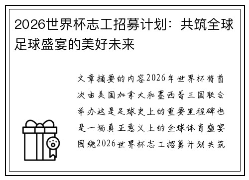 2026世界杯志工招募计划：共筑全球足球盛宴的美好未来