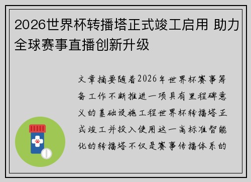 2026世界杯转播塔正式竣工启用 助力全球赛事直播创新升级 2026世界杯转播塔正式竣工启用 助力全球赛事直播创新升级