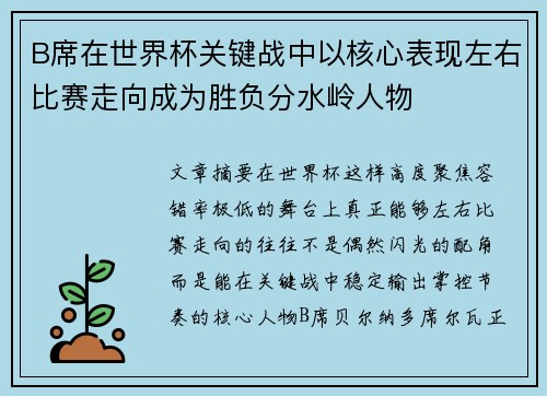 B席在世界杯关键战中以核心表现左右比赛走向成为胜负分水岭人物